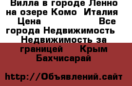 Вилла в городе Ленно на озере Комо (Италия) › Цена ­ 104 385 000 - Все города Недвижимость » Недвижимость за границей   . Крым,Бахчисарай